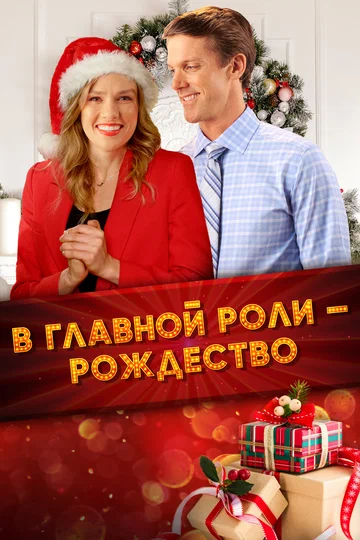 Постер: В главной роли – Рождество