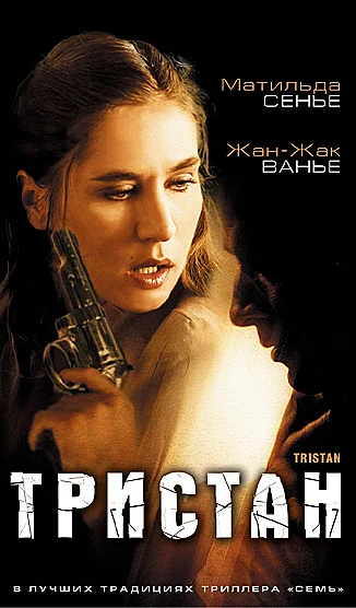Постер: Тристан