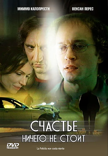 Постер: Счастье ничего не стоит