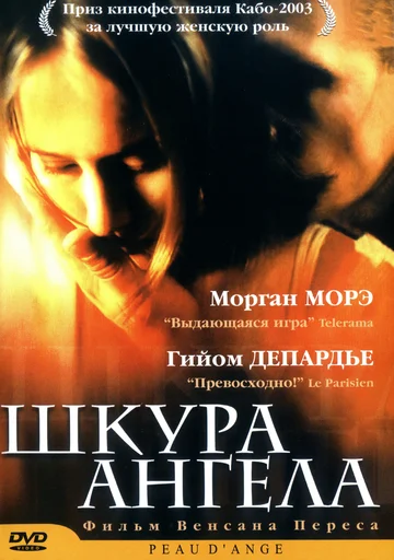 Постер: Шкура ангела