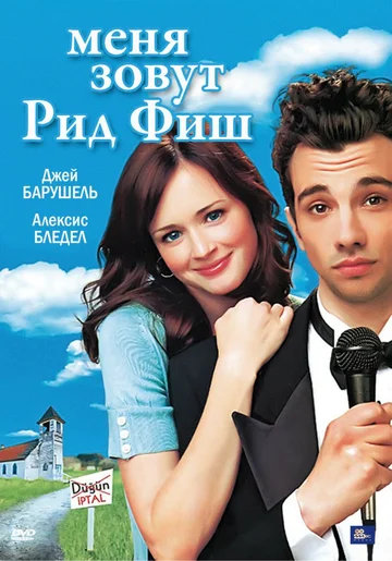 Постер: I'm Reed Fish