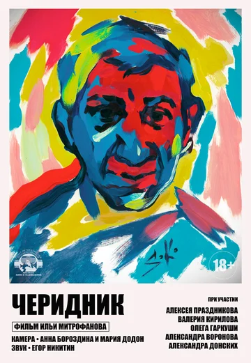 Постер: Черидник