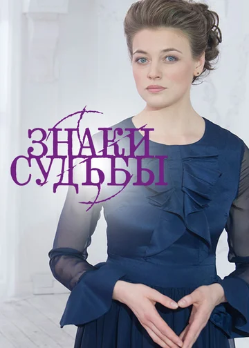Постер: Знаки судьбы