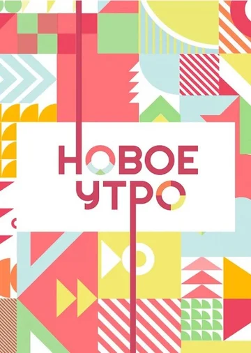 Постер: Новое утро