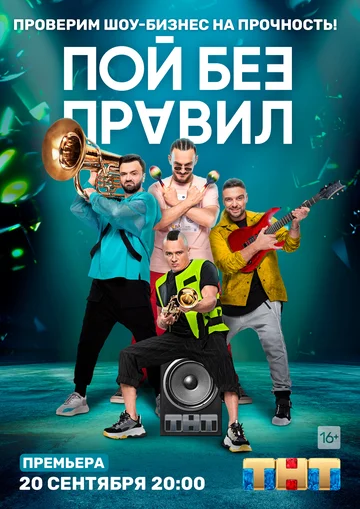 Постер: Пой без правил