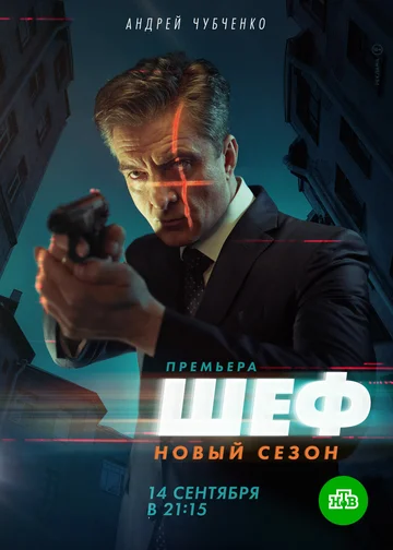 Постер: Шеф. Возвращение