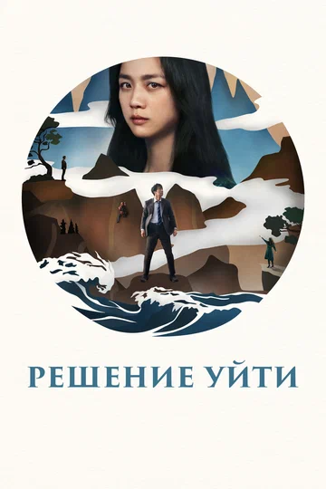 Постер: Решение уйти