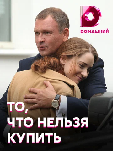 Постер: То, что нельзя купить