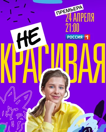 Постер: Некрасивая
