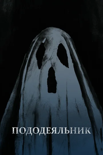 Постер: Пододеяльник