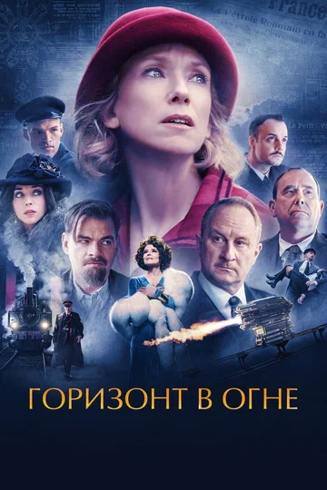 Постер: Горизонт в огне