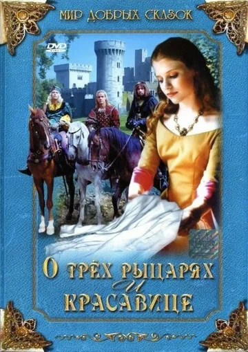 Постер: О трех рыцарях и красавице