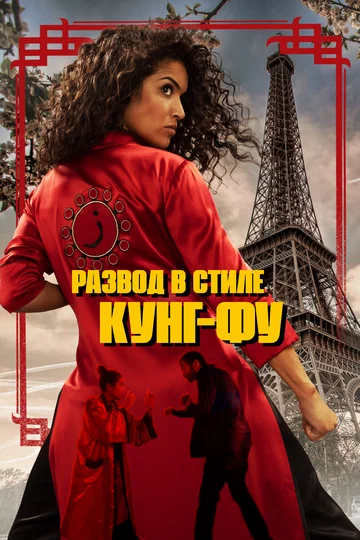Постер: Развод в стиле кунг-фу