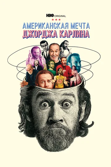 Постер: Американская мечта Джорджа Карлина