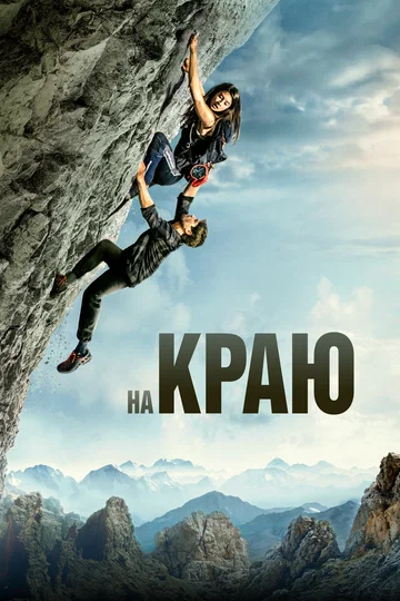 Постер: На краю