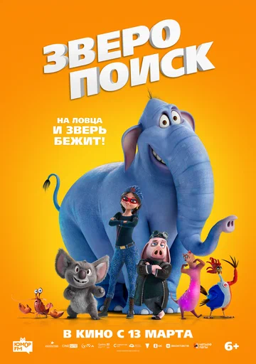 Постер: Зверопоиск