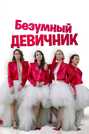 Постер: Безумный девичник