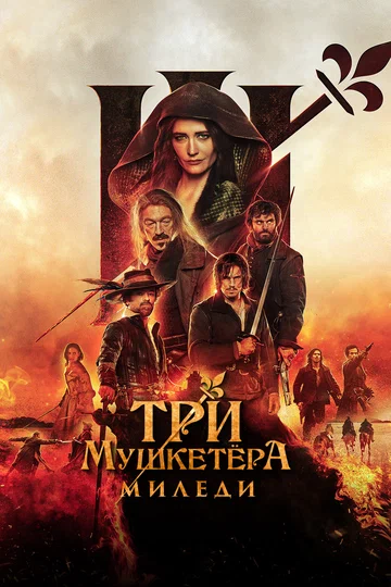 Постер: Три мушкетёра: Миледи