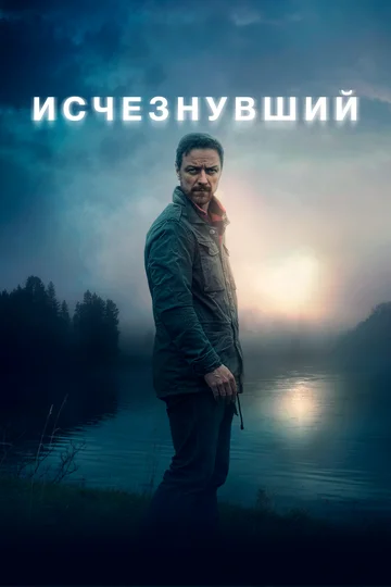 Постер: Исчезнувший