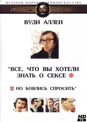 Постер: Все, что вы хотели знать о сексе, но боялись спросить