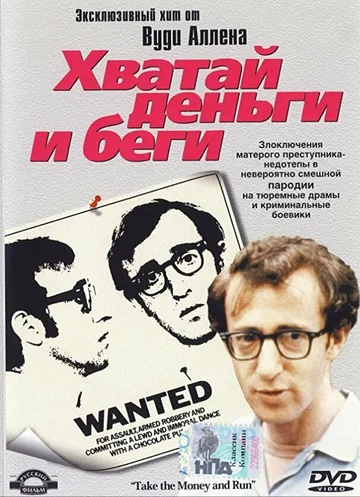 Постер: Хватай деньги и беги
