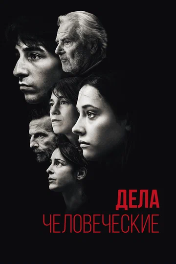 Постер: Дела человеческие