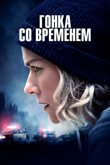 Постер: Гонка со временем