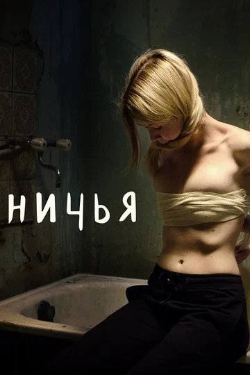 Постер: Ничья
