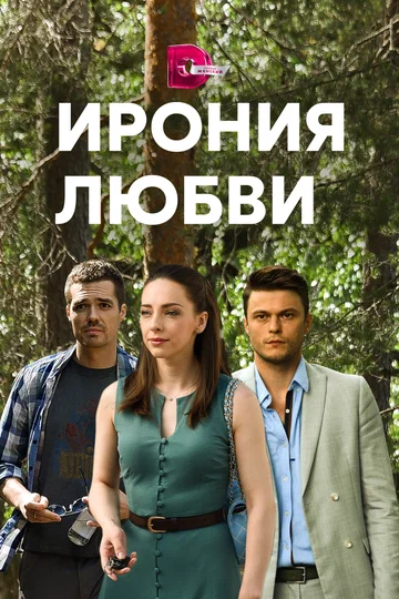 Постер: Ирония любви