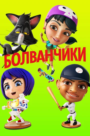 Постер: Болванчики