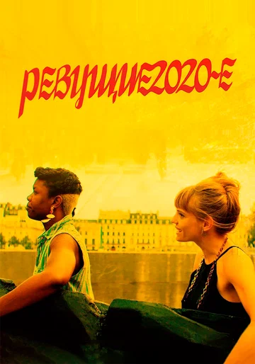 Постер: Ревущие 2020-е