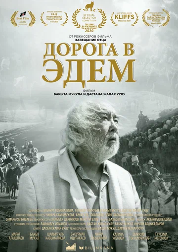 Постер: Дорога в Эдем