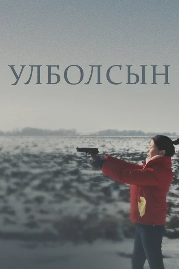 Постер: Улболсын