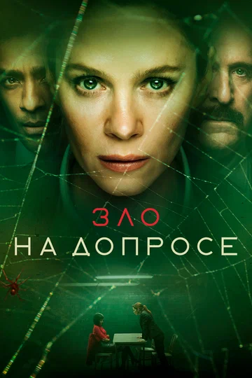 Постер: Зло на допросе