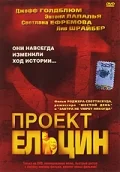 Постер: Проект Ельцин