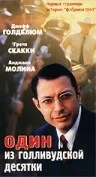 Постер: Один из голливудской десятки