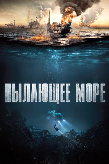 Постер: Пылающее море