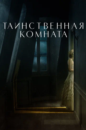 Постер: Таинственная комната