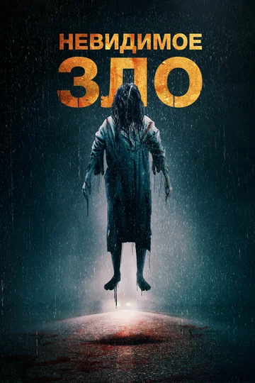 Постер: Невидимое зло
