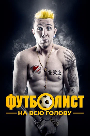 Постер: Футболист на всю голову