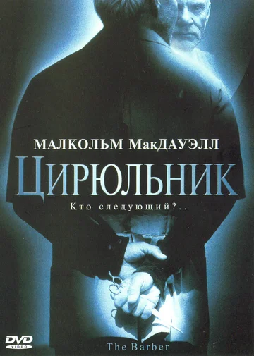 Постер: Цирюльник