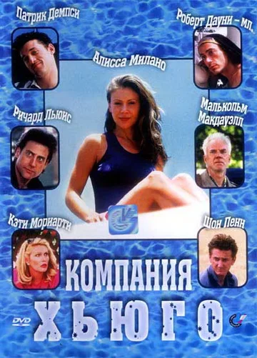 Постер: Компания Хьюго