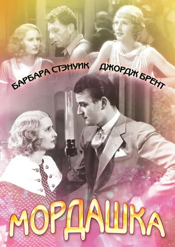 Постер: Мордашка