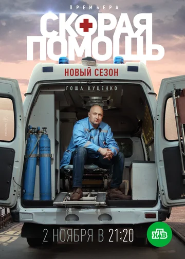 Постер: Скорая помощь 3