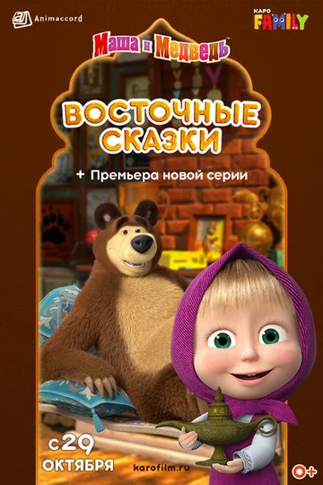 Постер: Маша и Медведь: Восточные сказки