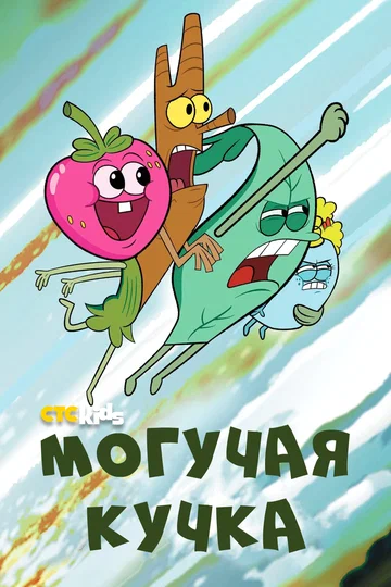 Постер: Могучая кучка