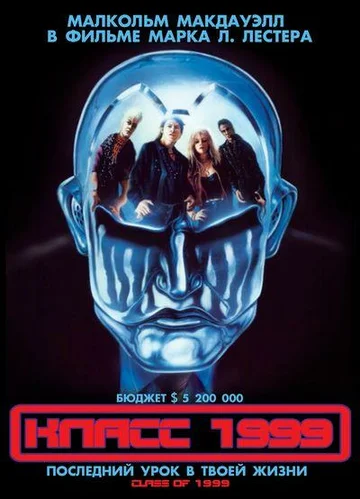 Постер: Класс 1999