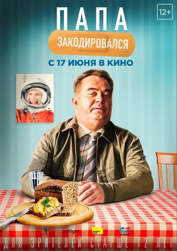 Постер: Папа закодировался