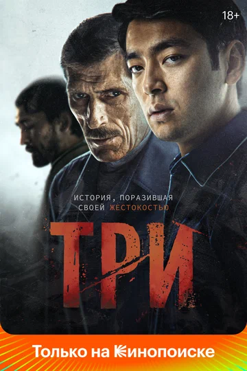 Постер: Три