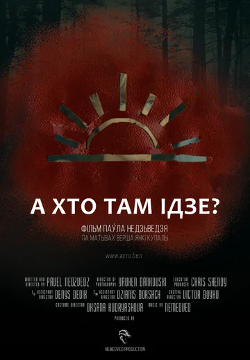 Постер: А кто там идет?